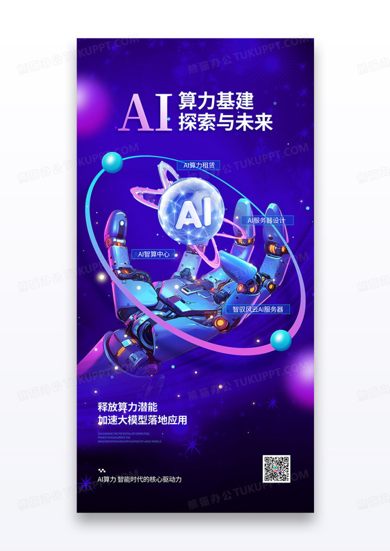 AI算力基建探索与未来蓝色科技感人工智能海报