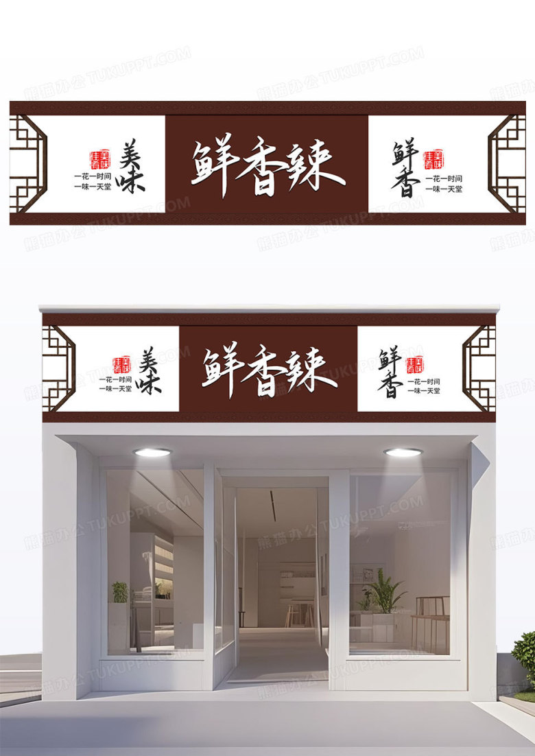 棕色创意简约风鲜香辣饭店门头餐饮门头招牌设计图片下载_psd格式素材_熊猫办公