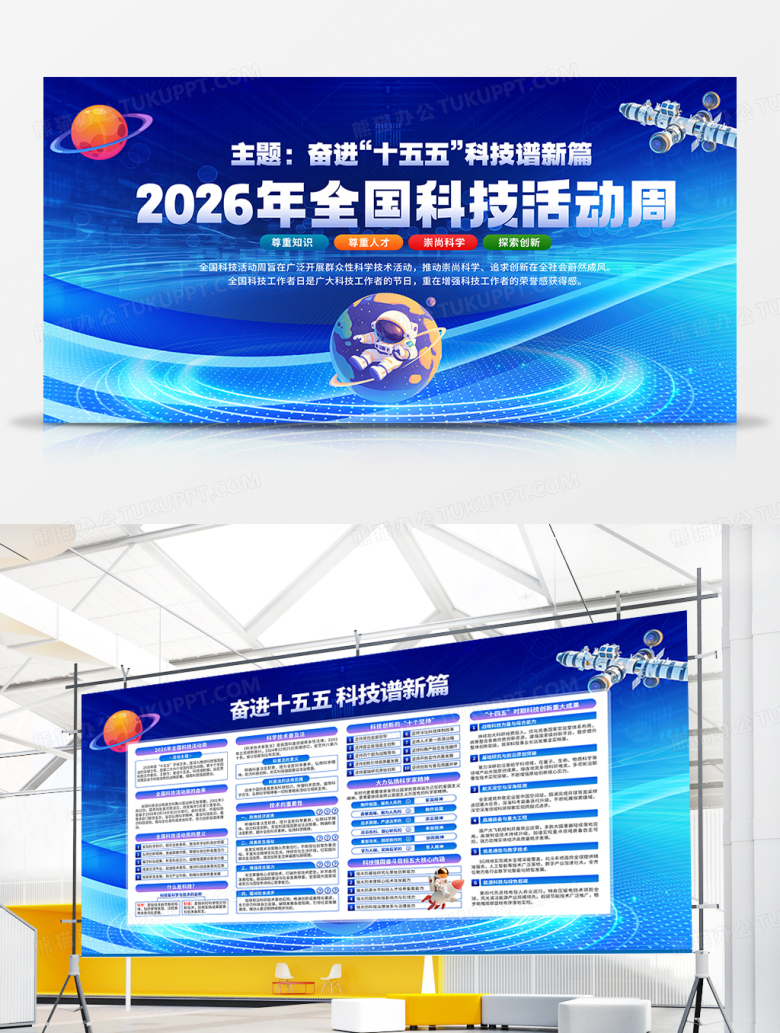 蓝色科技风2026年全国科技活动展板