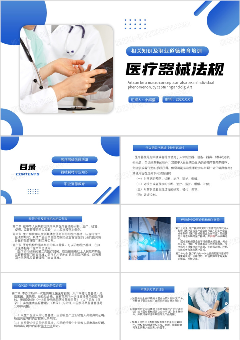 蓝色简约风医疗器械法规法章PPT模板