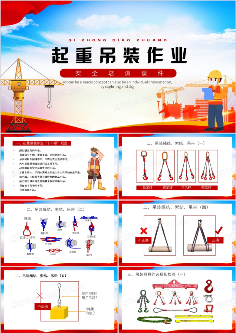 红色卡通风起重吊装作业PPT模板