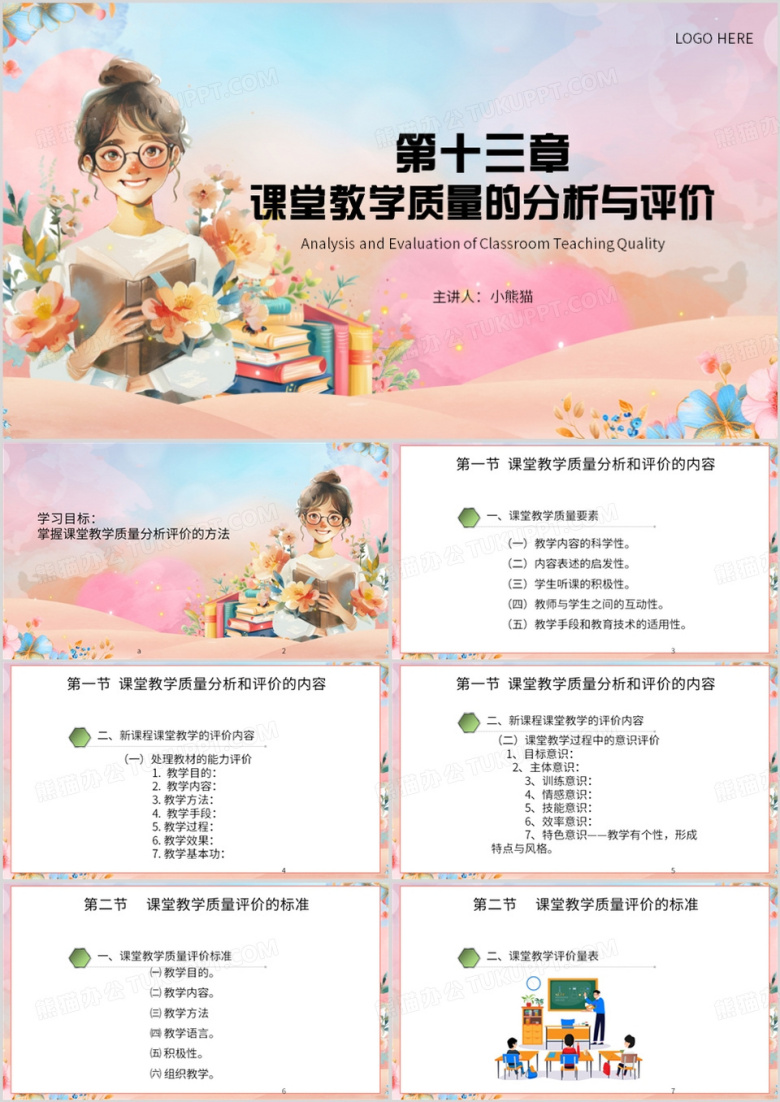 粉色简约风课堂教学质量的分析PPT模板