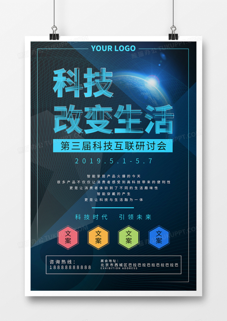 科技改变生活科技感海报
