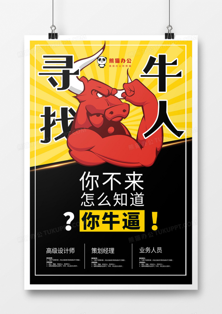 招聘寻找牛人海报