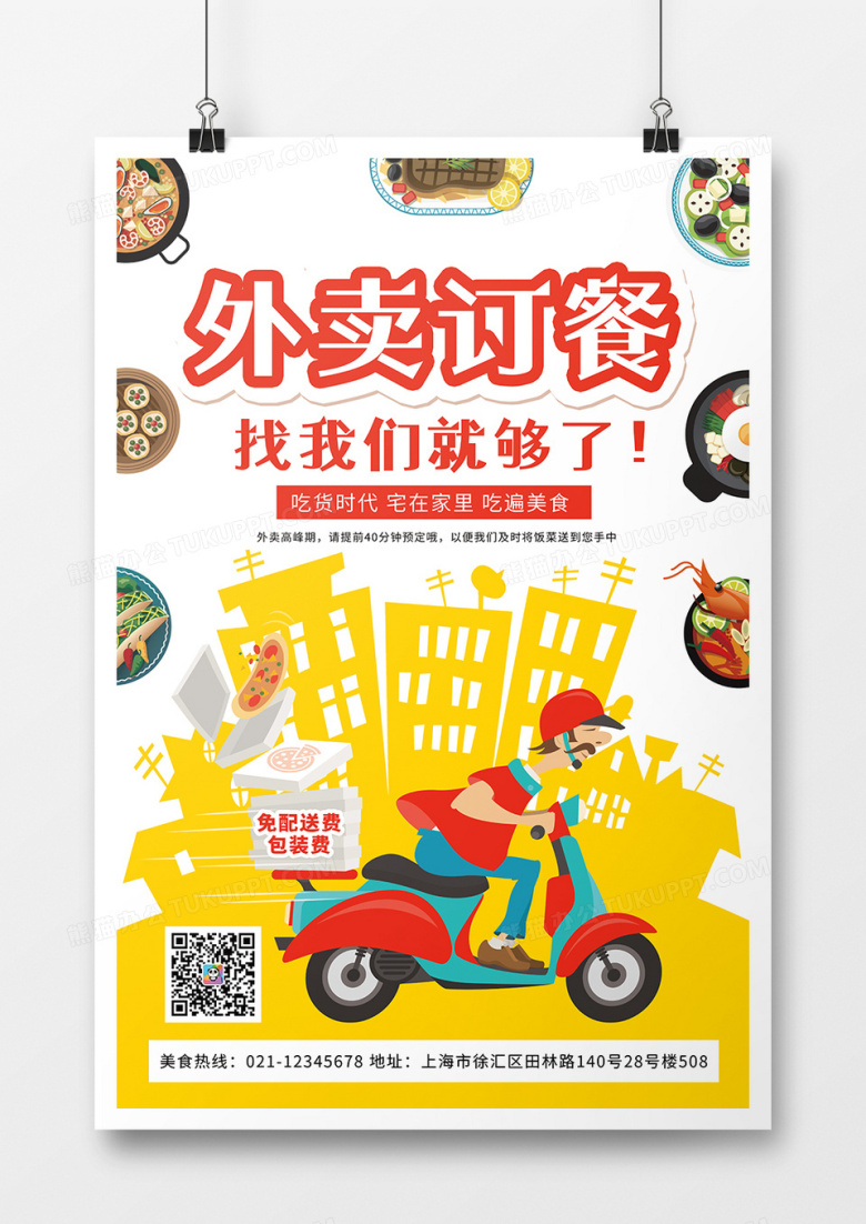 卡通外卖订餐宣传海报