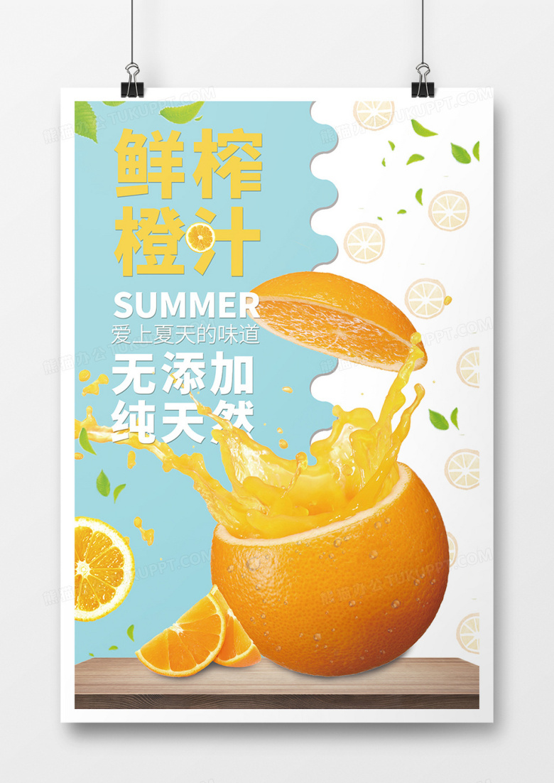 鲜榨橙汁果汁海报