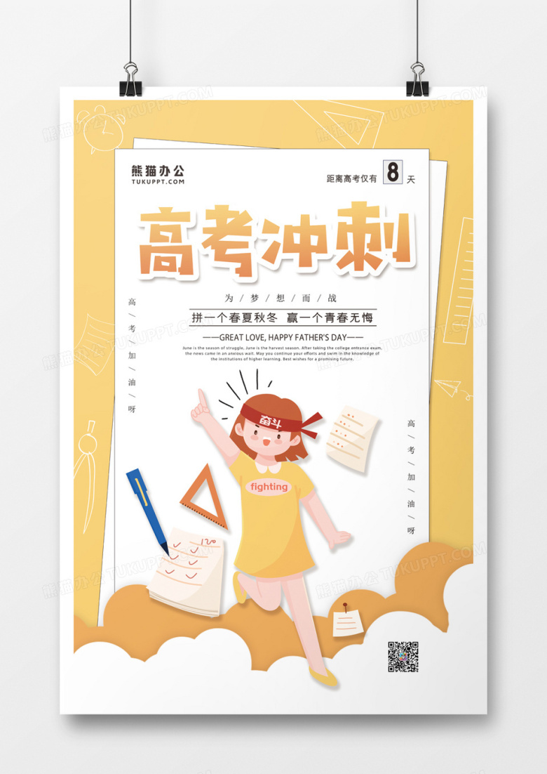 高考冲刺倒计时卡通创意海报