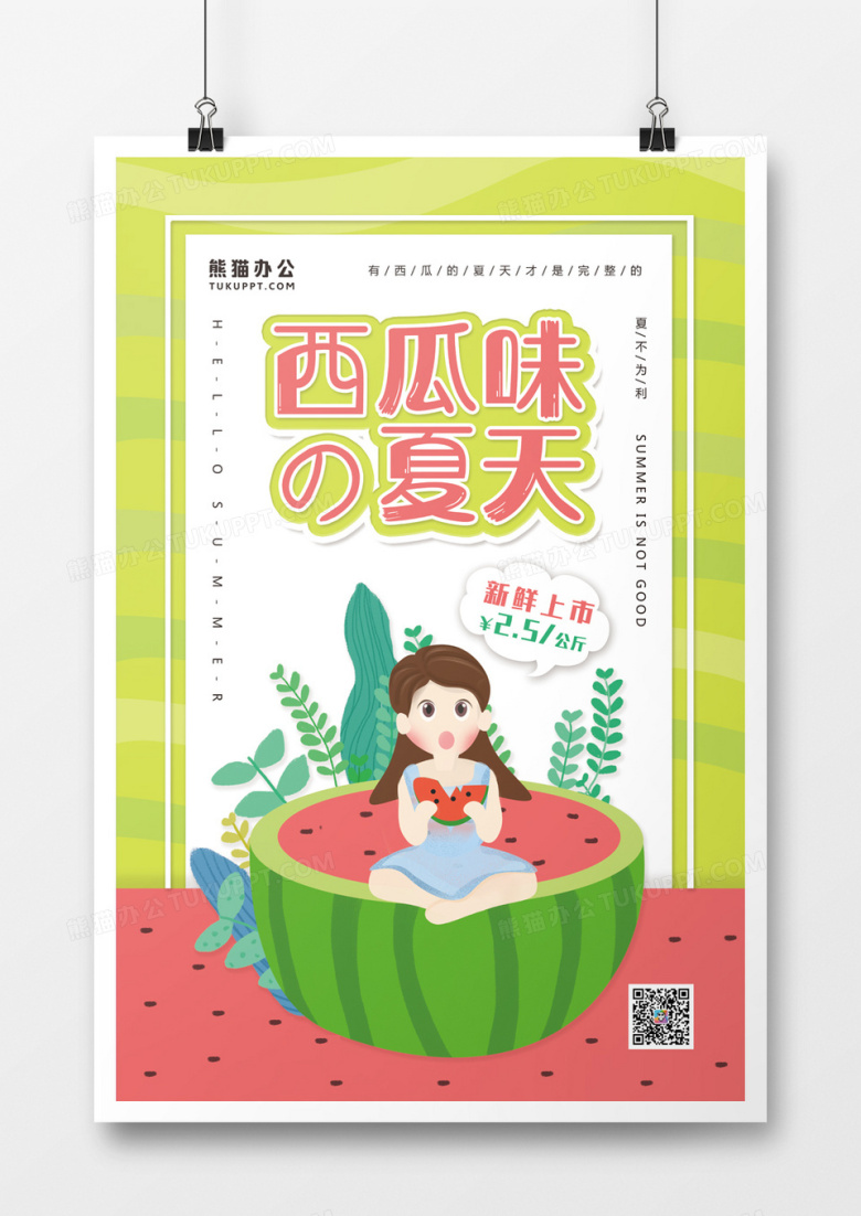 卡通创意西瓜活动促销美食海报