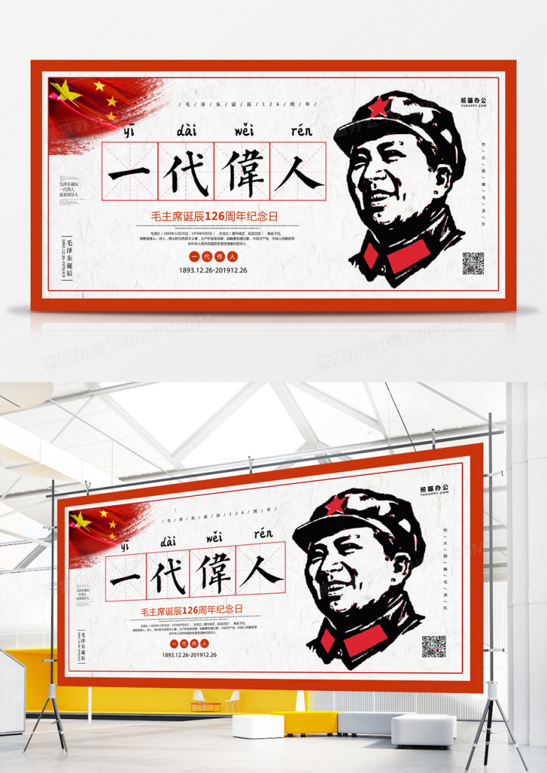 一代伟人毛泽东诞辰复古展板