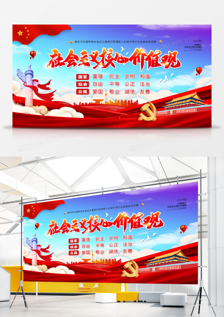 大气社会主义核心价值观党建宣传展板