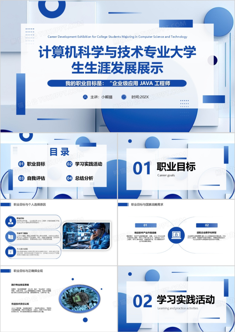 计算机科学与技术专业大学生生涯发展展示PPT模版