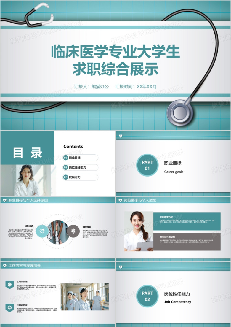 临床医学专业大学生求职综合展示PPT模版