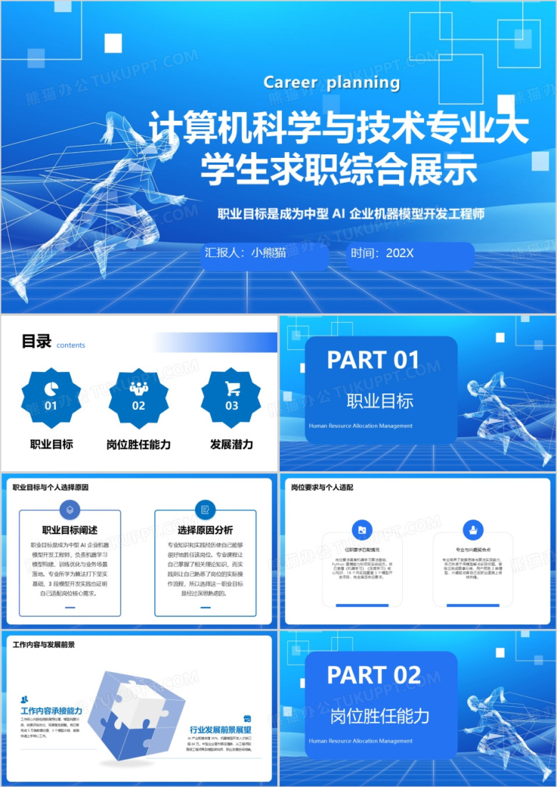 计算机科学与技术专业大学生求职综合展示PPT模版