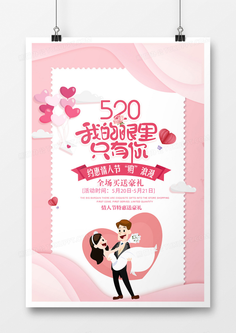 粉色520情人节海报