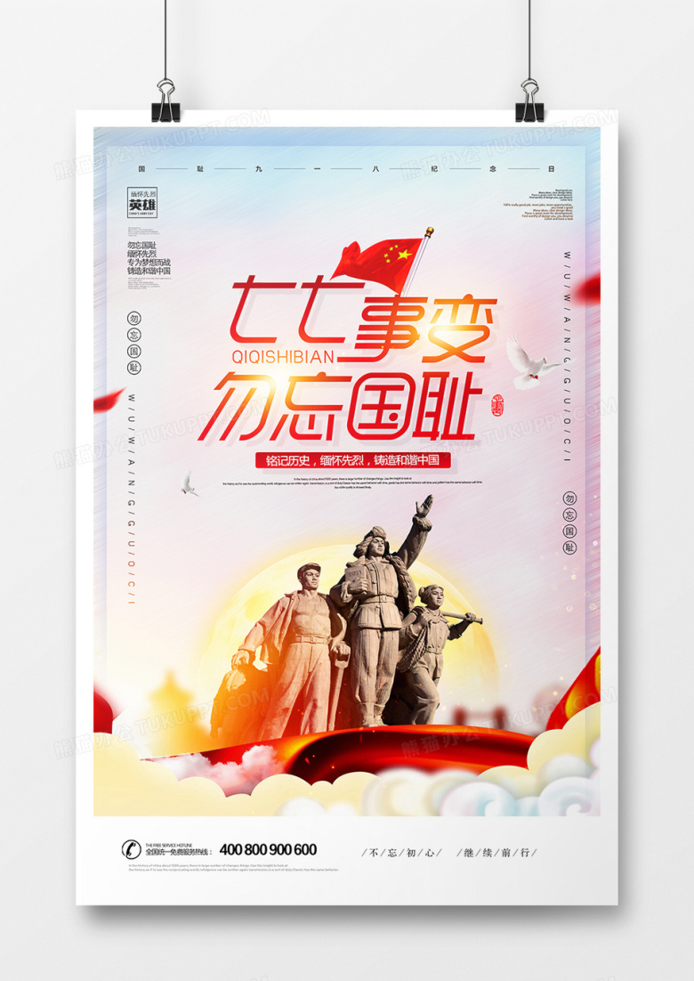大气红色七七事变勿忘国耻海报设计