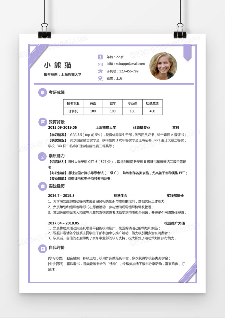 浅紫色研究生应届生Word简历模板