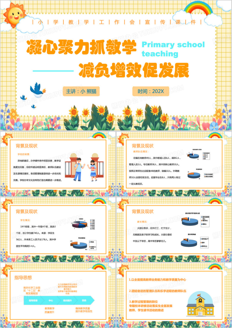 黄色清新风小学教学工作会PPT模板