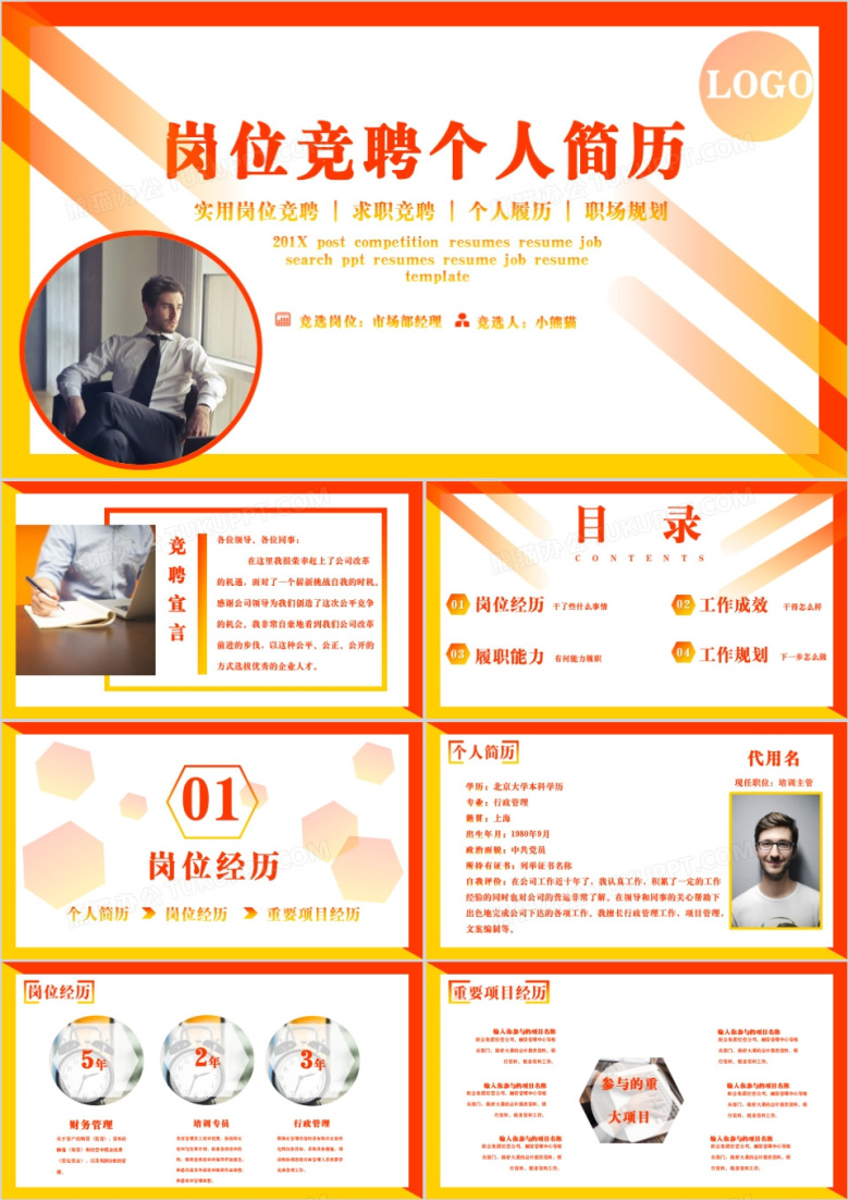 创意渐变色岗位竞聘个人简历PPT模板