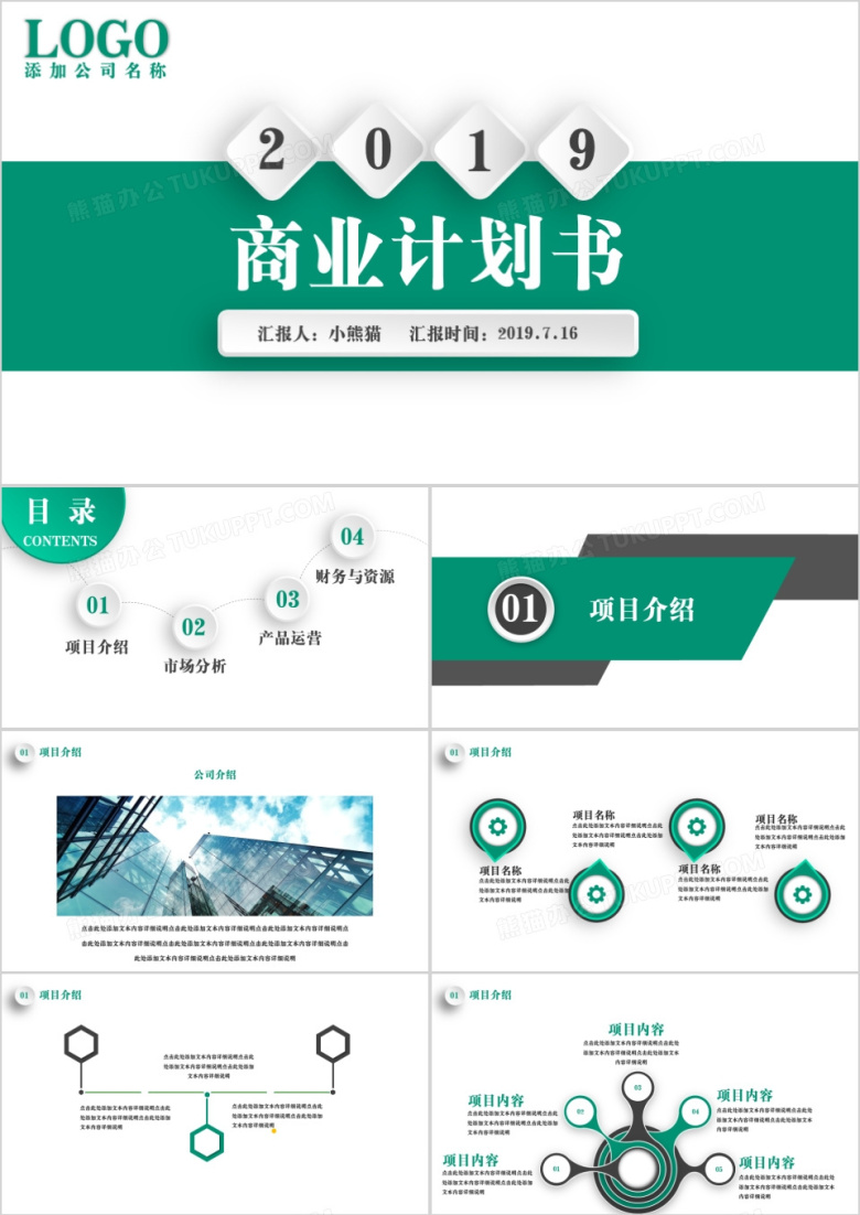 绿色商务微粒体商业计划书PPT模板