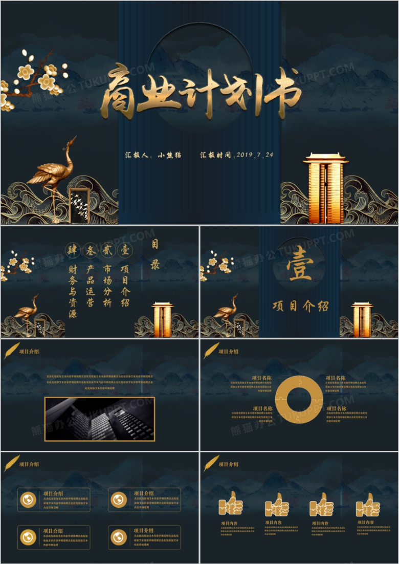 复古蓝中国风商业计划书PPT模板