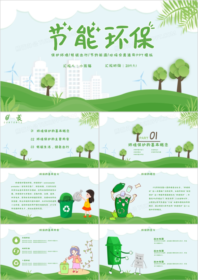绿色环保小清新卡通低碳出行通用PPT模版