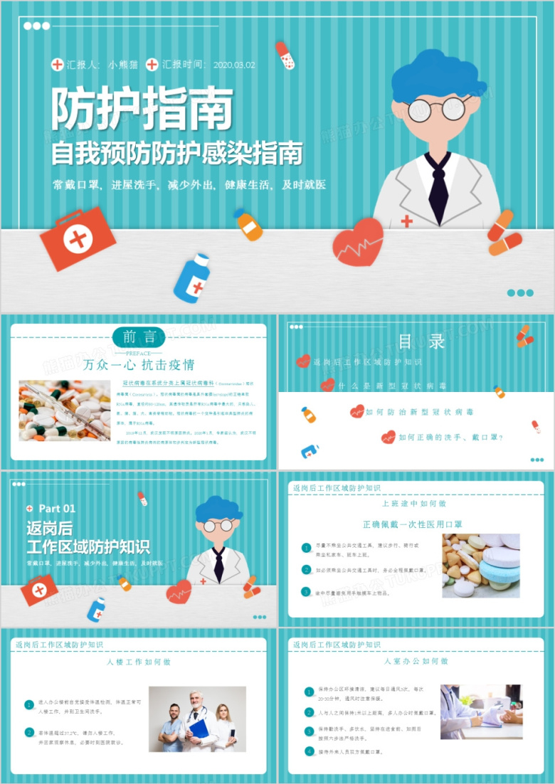 自我预防防护感染新冠肺炎防护指南PPT模板