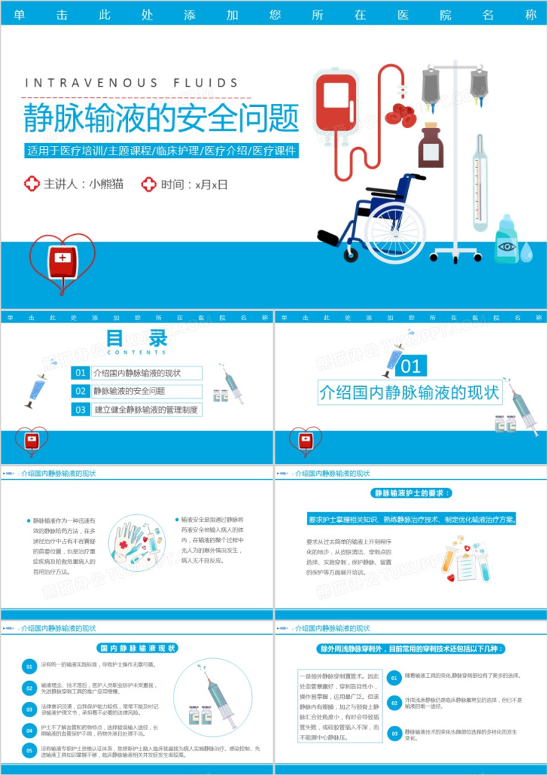 创意简约卡通小清新医疗静脉输液的安全通用PPT模板