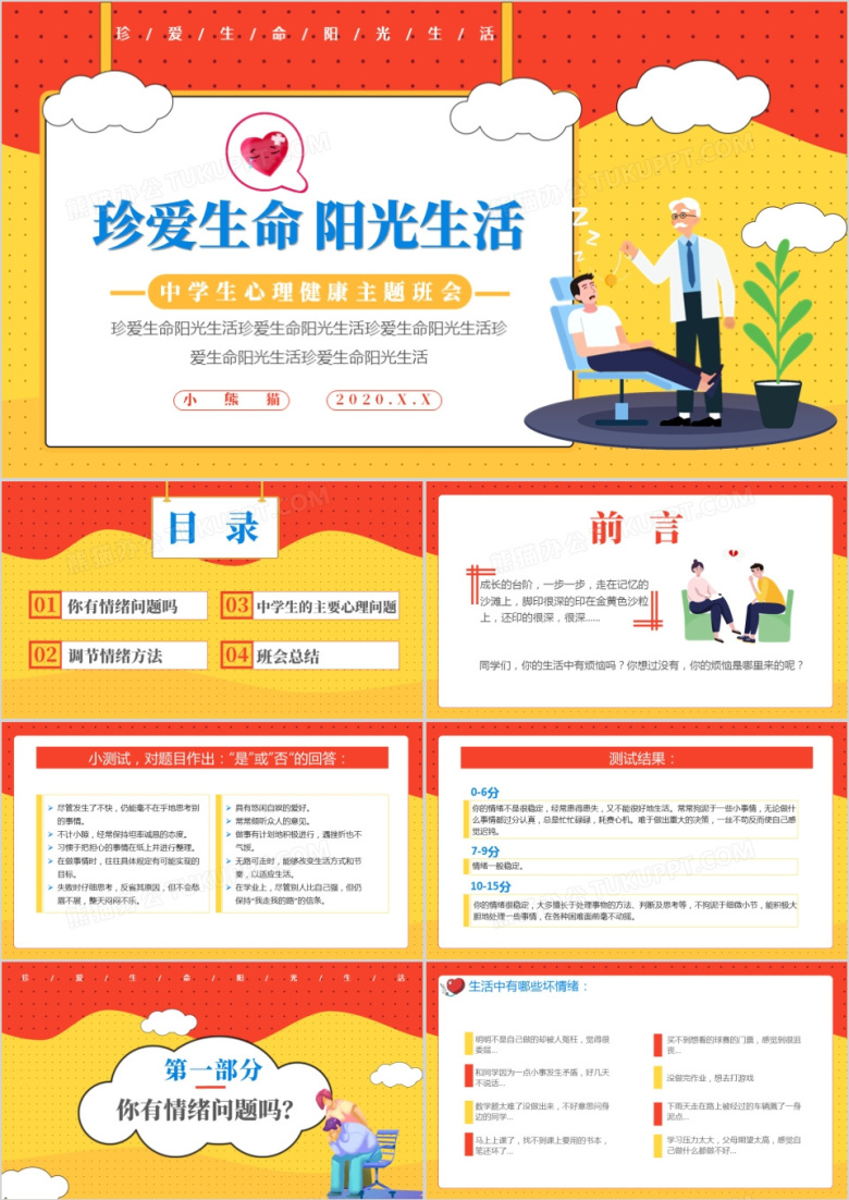 黄色中学生心理健康教育咨询主题班会通用PPT模板