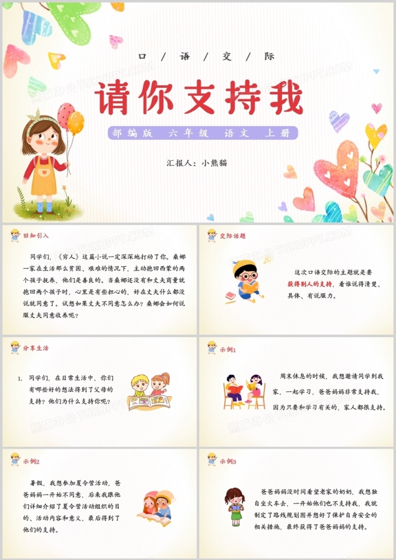 部编版六年级语文上册口语交际请你支持我课件PPT模板