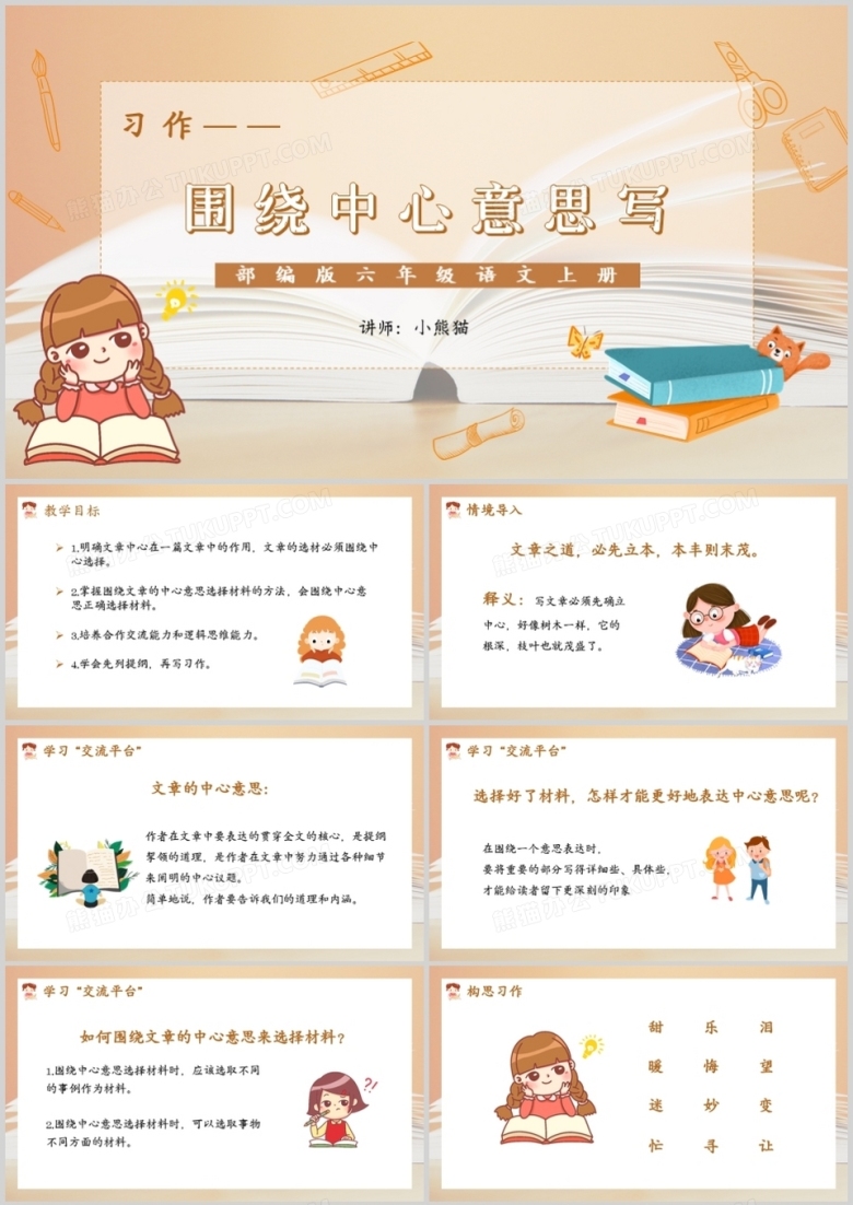 部编版六年级语文上册习作围绕中心意思写课件PPT模板