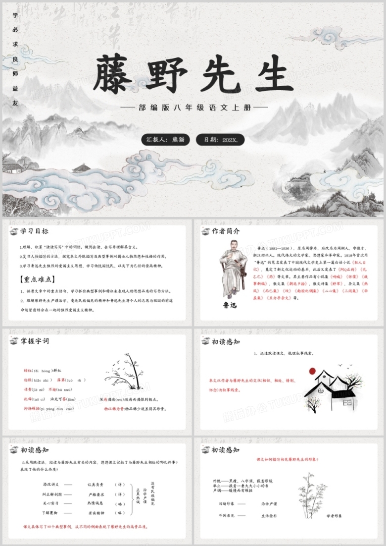 部编版八年级语文上册藤野先生课件PPT模板