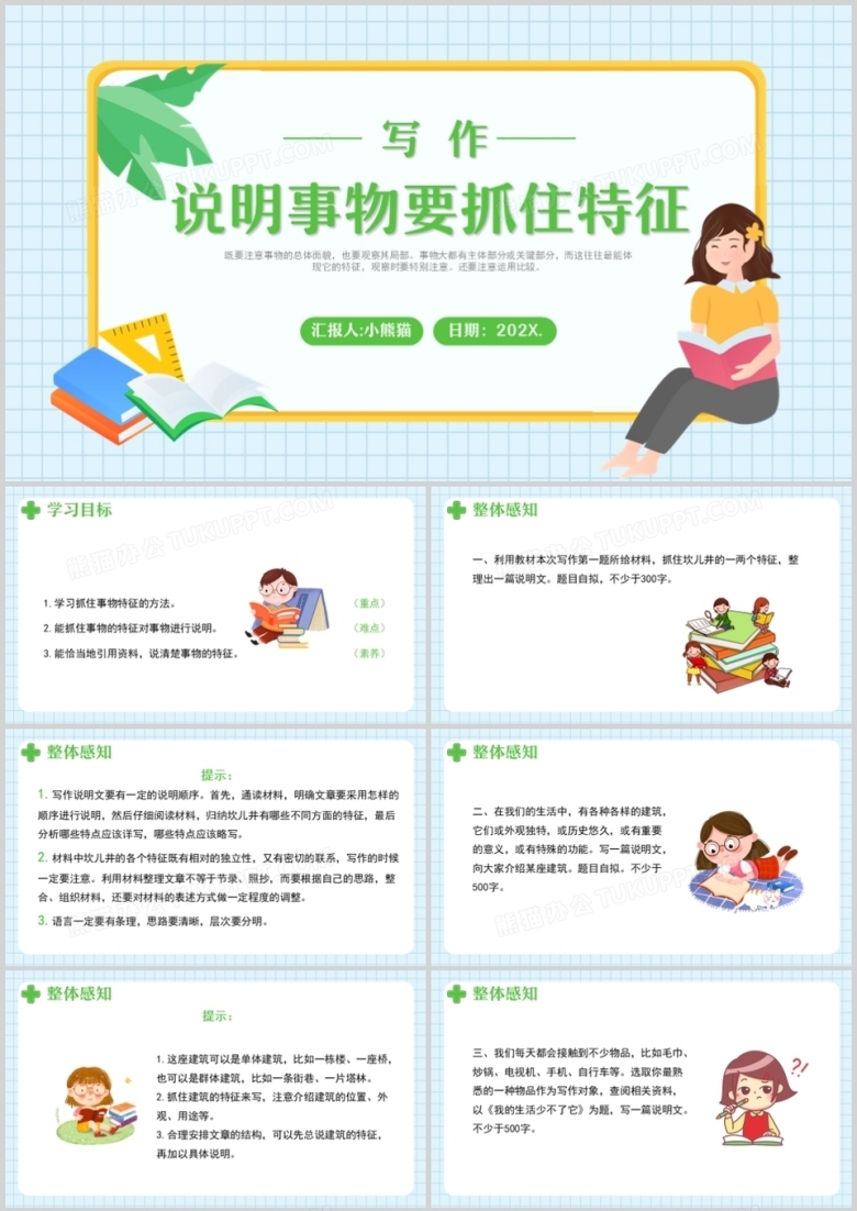 部编版八年级语文上册写作说明事物要抓住特征课件PPT模板