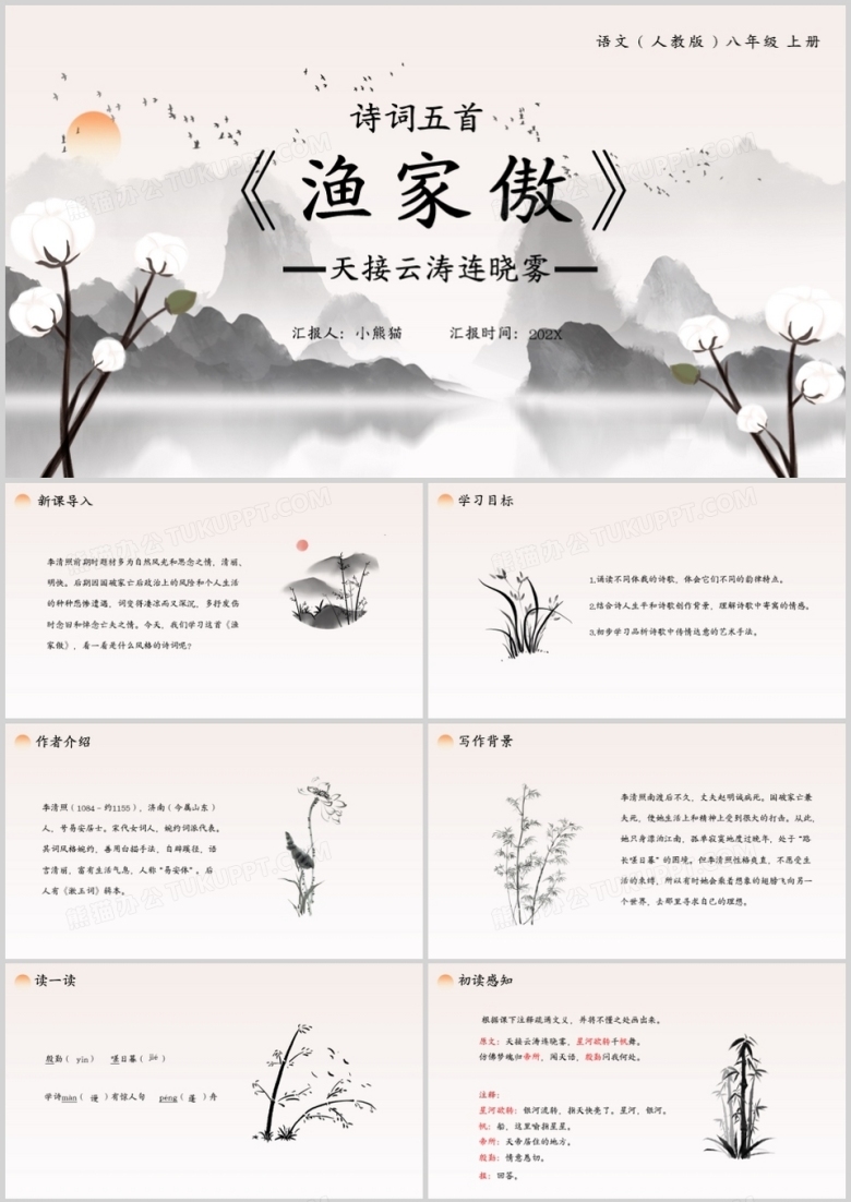 部编版八年级语文上册渔家傲课件PPT模板