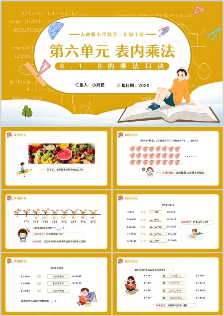 部编版二年级数学上册表内乘法8的乘法口诀课件PPT模板