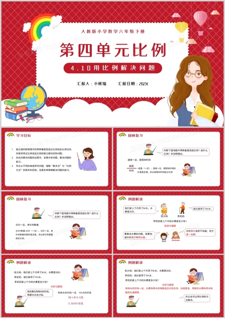 部编版六年级数学下册用比例解决问题课件PPT模板