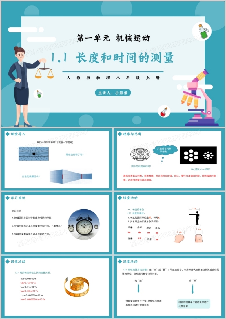 部编版八年级物理上册第一单元机械运动测量长度和速度课件PPT模板