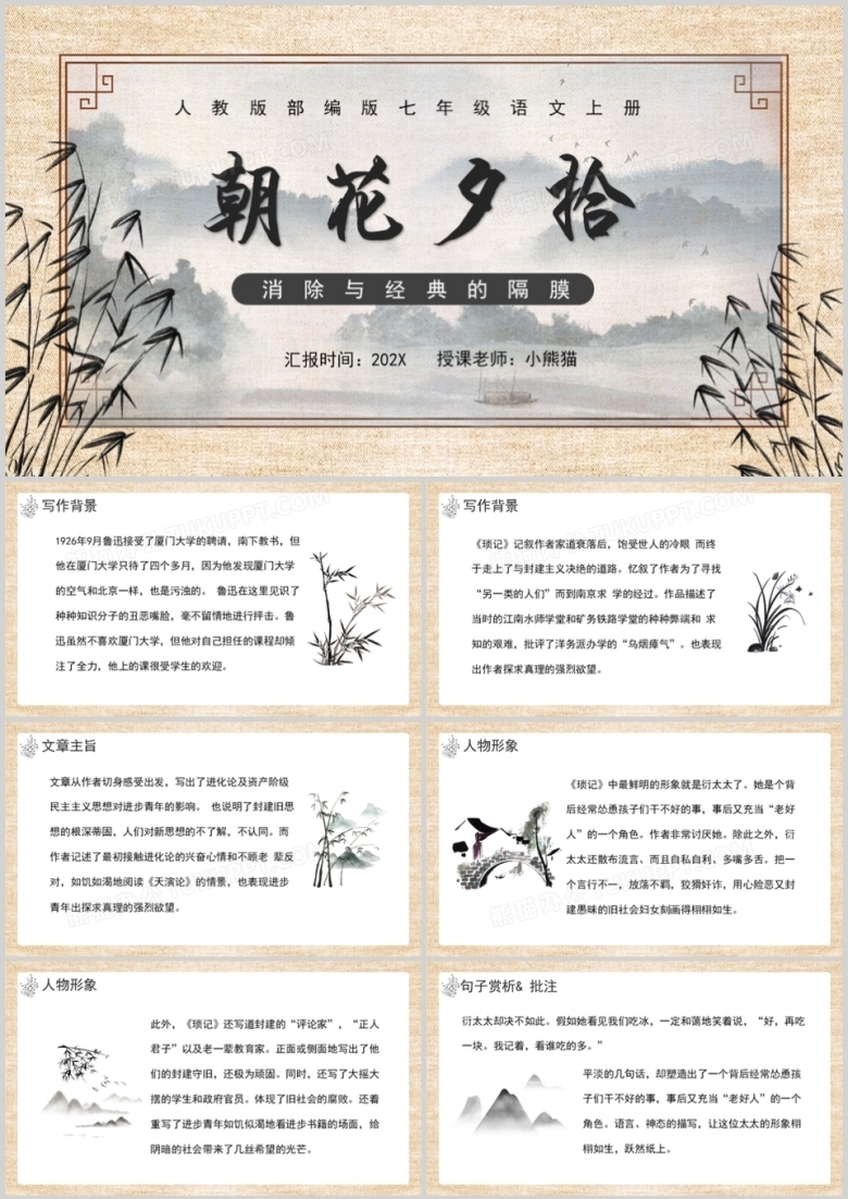 人教版七年级语文上册朝花夕拾课件PPT模板