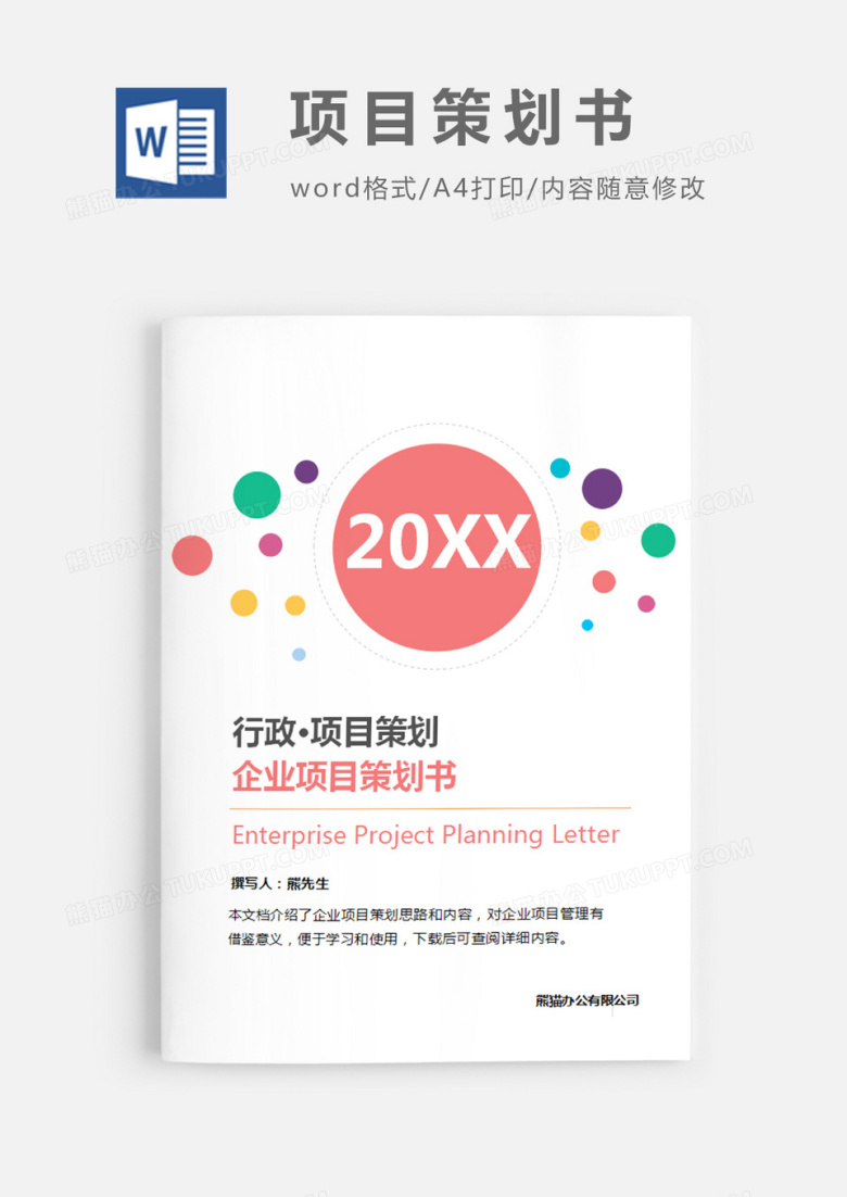 企业项目策划书圆形彩色简约word模板
