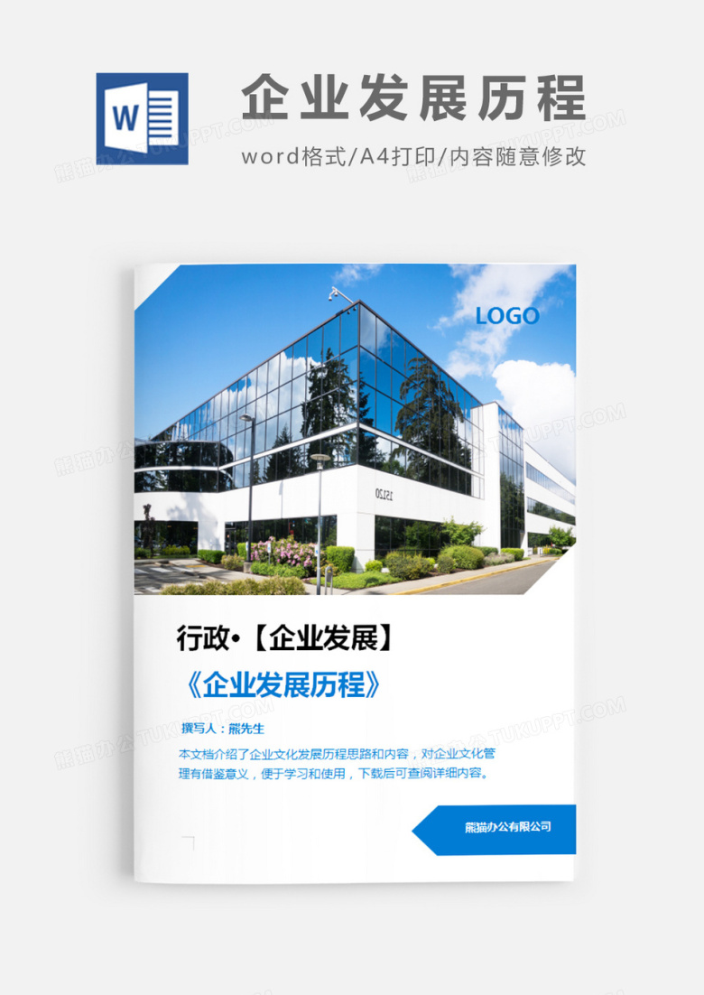 企业发展历程蓝色简约word模板
