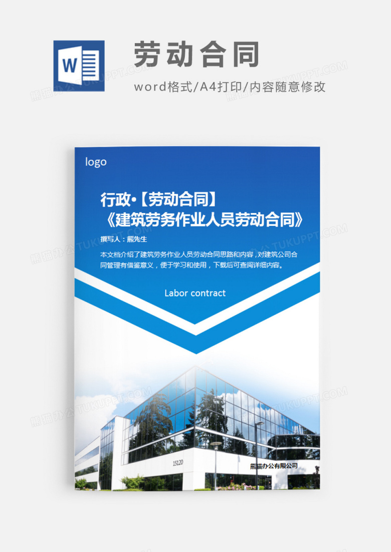 建筑劳务人员劳动合同简约word模板