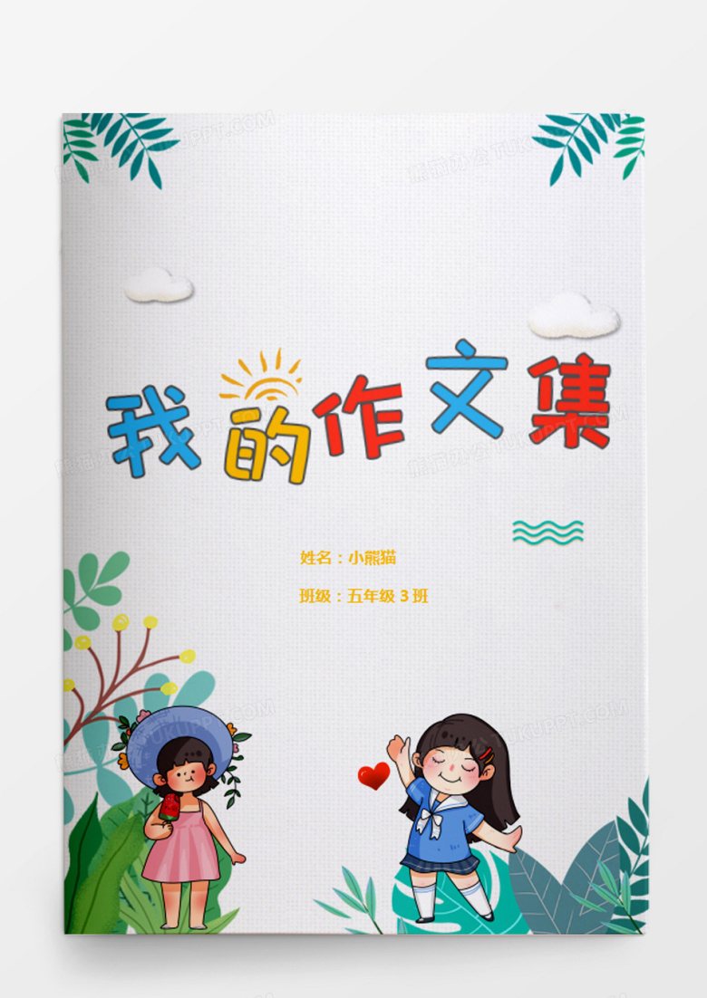 清新格子小学生我的作文集word模板