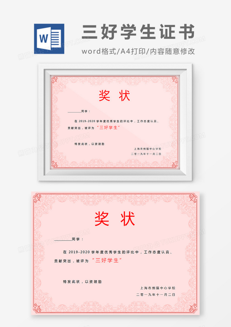 小学生三好学生粉色奖状word模板