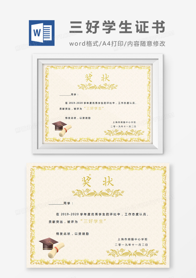 小学生三好学生奖状word模板
