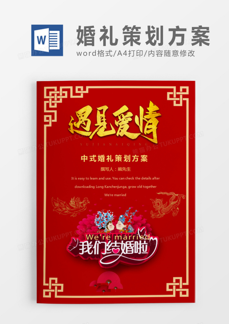 红色遇见爱情清新中式婚礼策划计划word模板