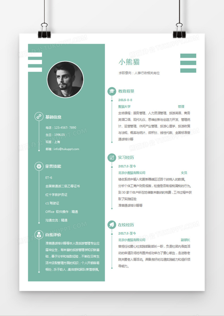 浅绿色清新人事行政求职简约简历word模板