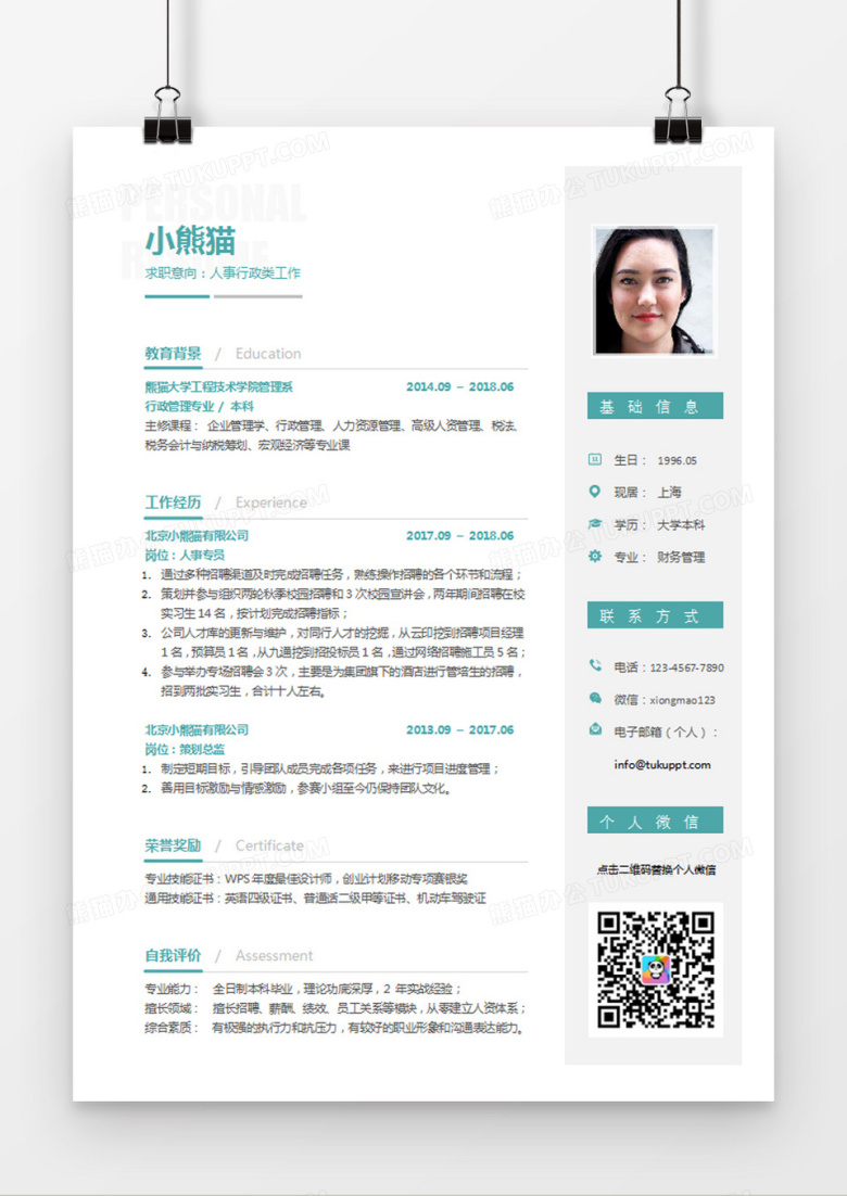 蓝色简约风人事行政类工作求职简历word简历模板