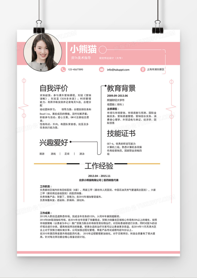 粉色经典简约风格美术指导视觉传达设计求职简历word简历模板