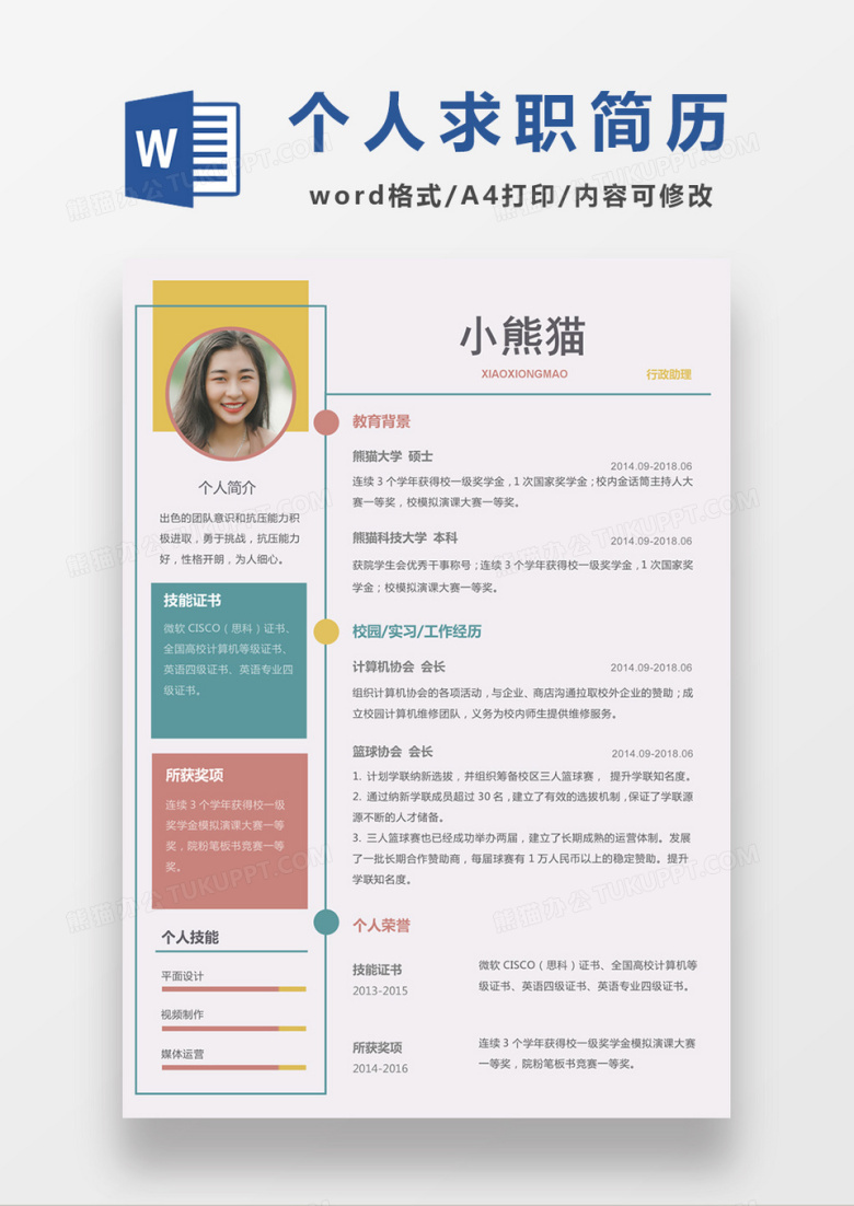 彩色清新行政助理求职简约简历word模板