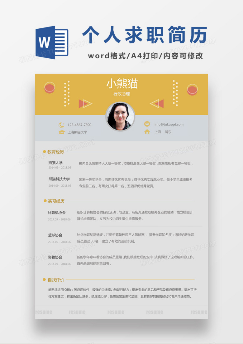 黄色经典商务风格行政助理求职简历word简历模板