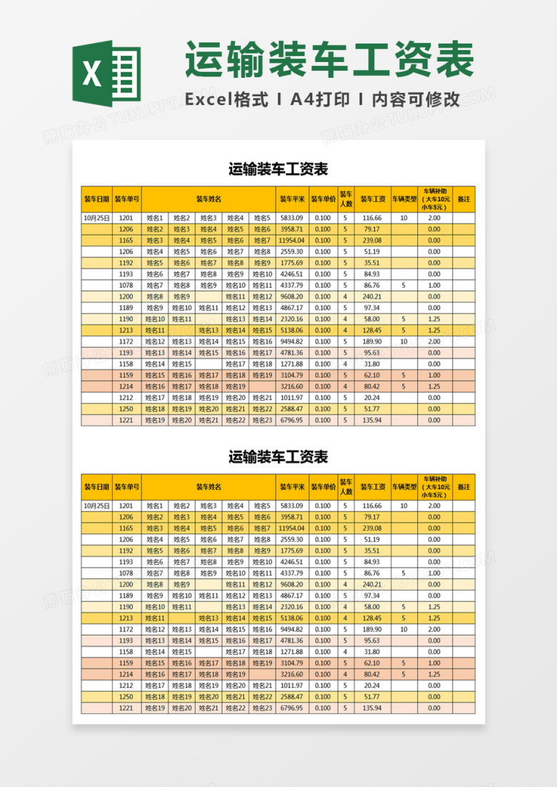 黄色简约运输装车工资表excel模板